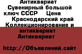 Антиквариат. Сувенирный большой ключ СССР. › Цена ­ 1 500 - Краснодарский край Коллекционирование и антиквариат » Антиквариат   